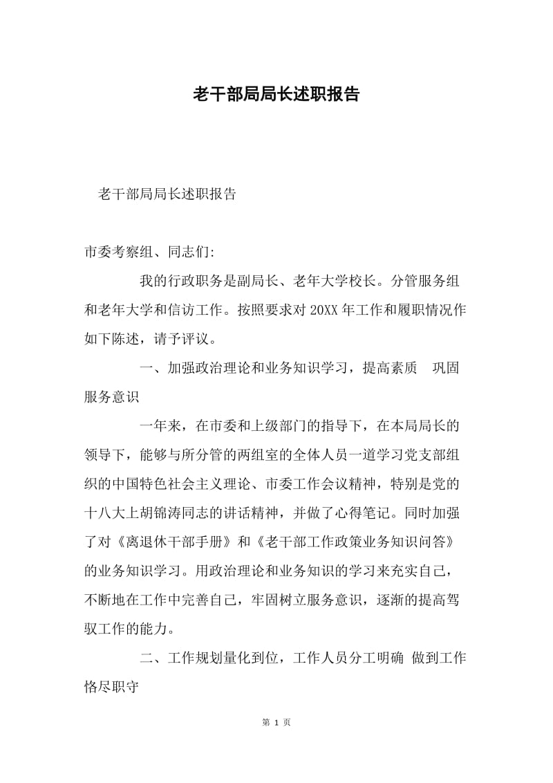 老干部局局长述职报告.docx_第1页