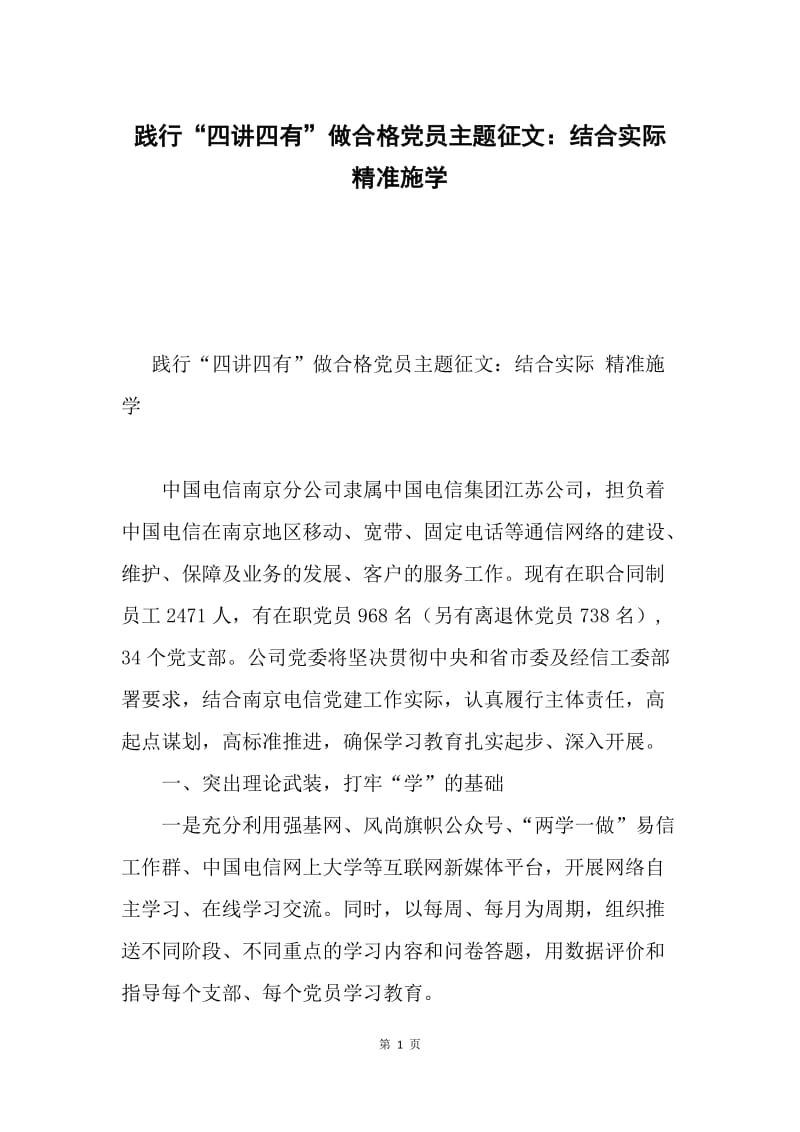 践行“四讲四有”做合格党员主题征文：结合实际 精准施学.docx_第1页