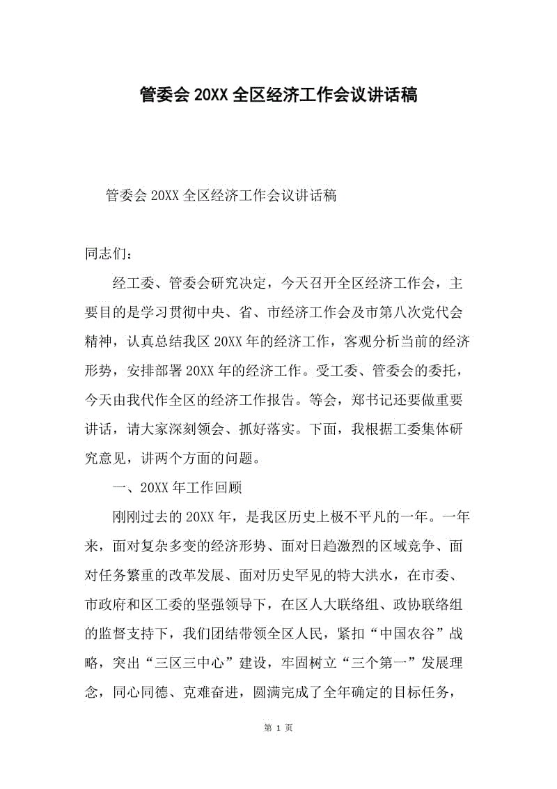 管委会20XX全区经济工作会议讲话稿.docx