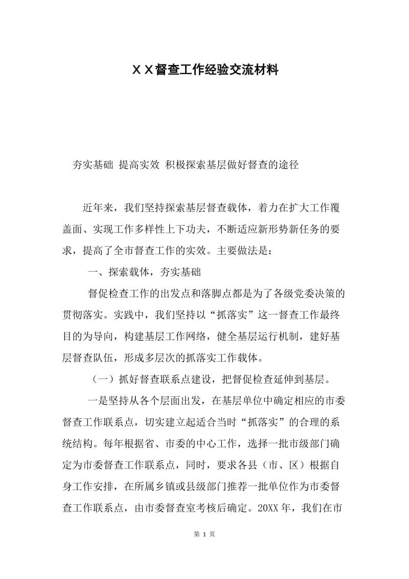 ＸＸ督查工作经验交流材料.docx_第1页