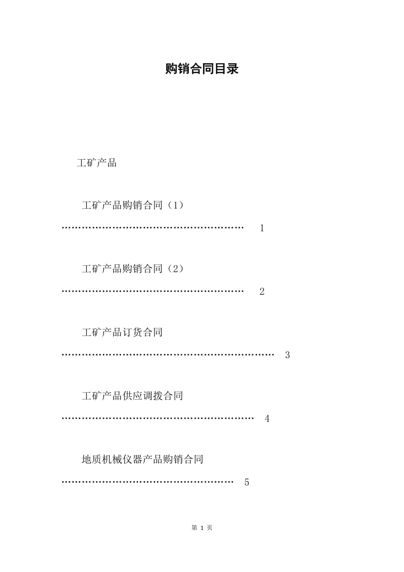 购销合同目录.docx_第1页