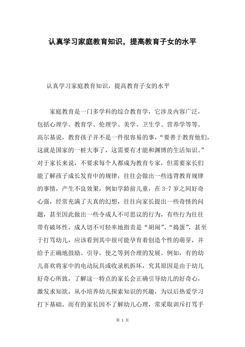 认真学习家庭教育知识，提高教育子女的水平.docx_第1页