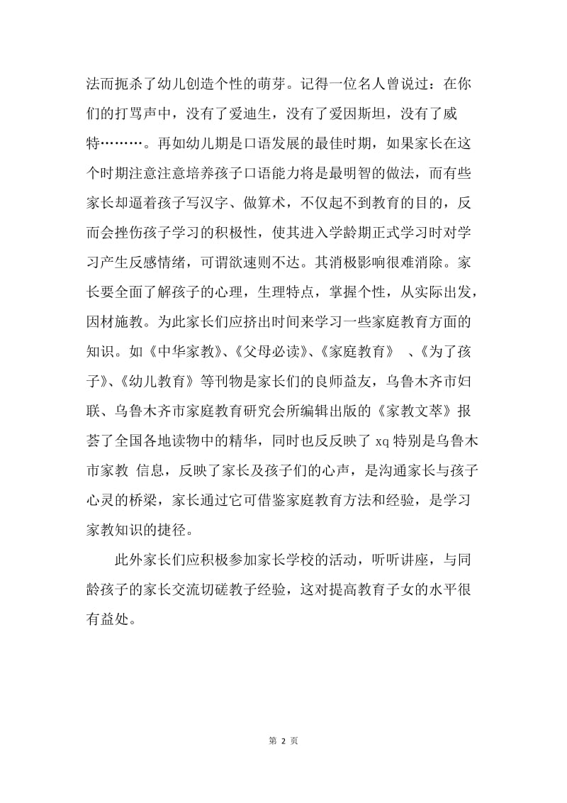 认真学习家庭教育知识，提高教育子女的水平.docx_第2页