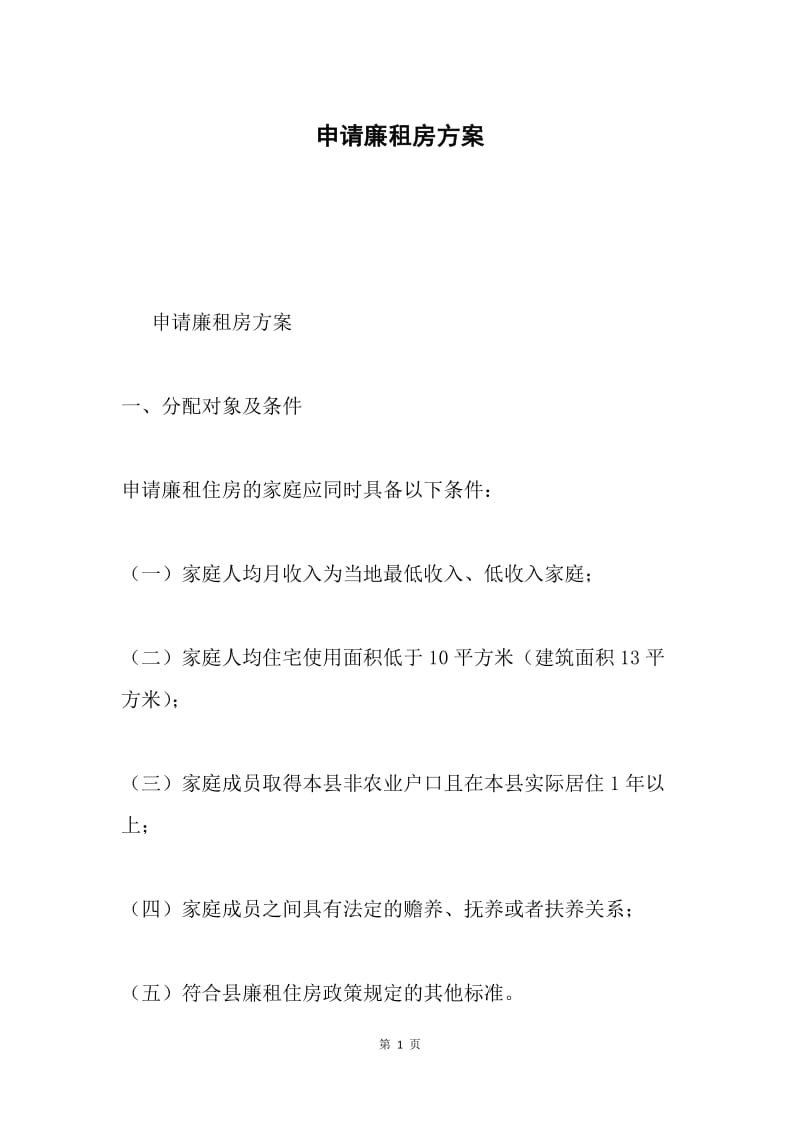 申请廉租房方案.docx_第1页