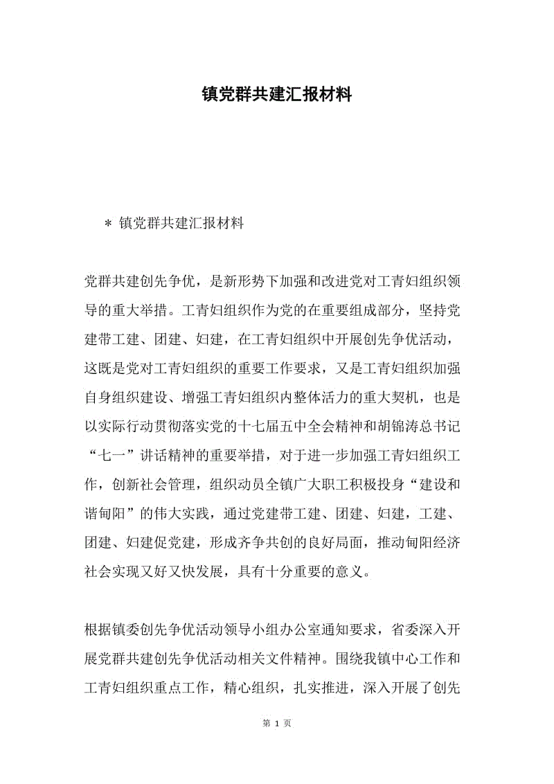 镇党群共建汇报材料.docx