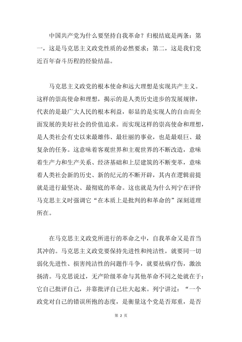 论中国共产党的自我革命.docx_第2页