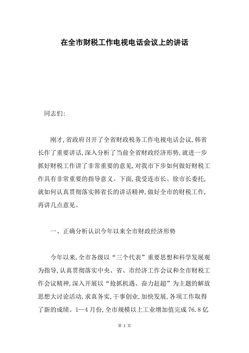 在全市财税工作电视电话会议上的讲话 .docx