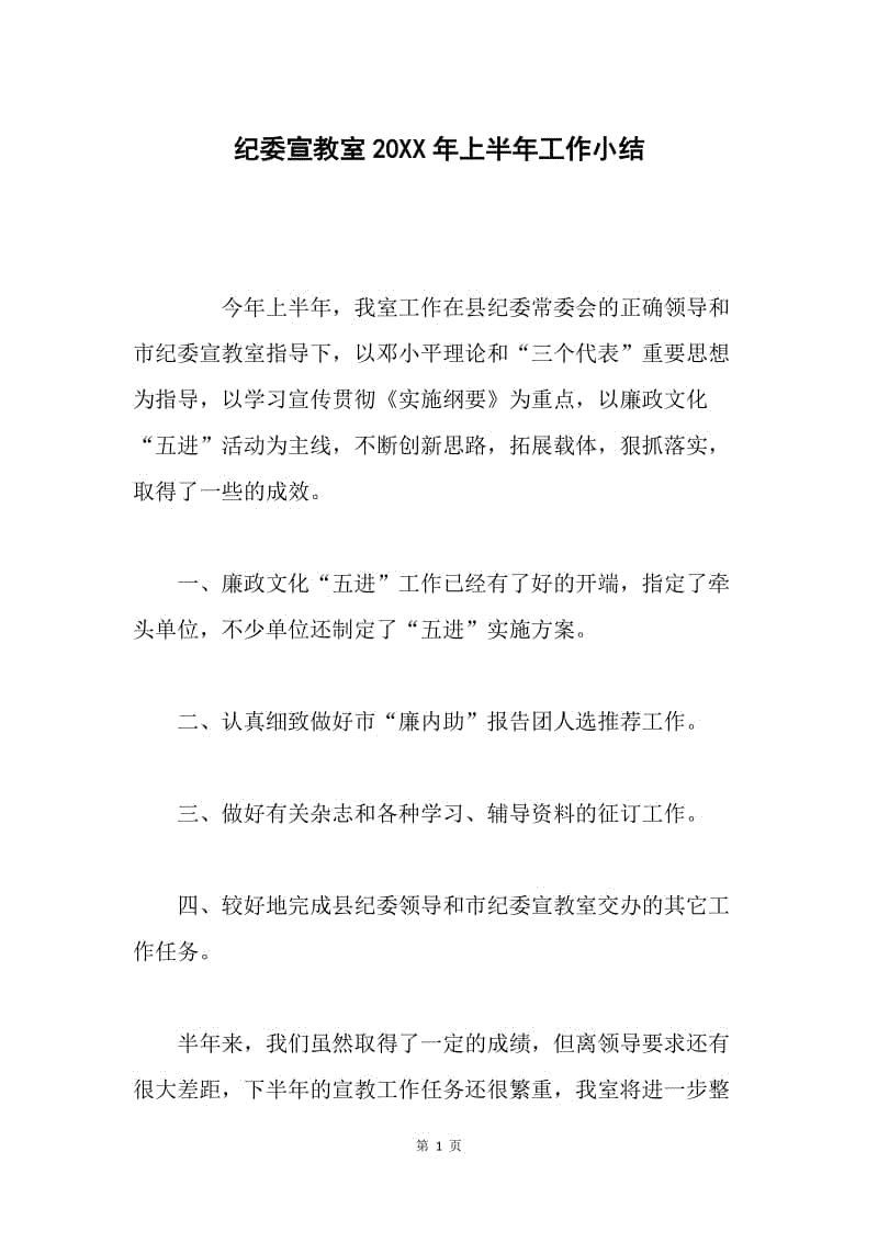 纪委宣教室20XX年上半年工作小结.docx