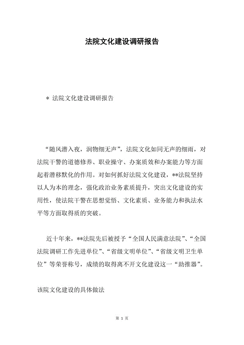 法院文化建设调研报告.docx