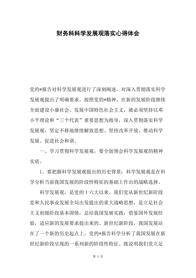 财务科科学发展观落实心得体会.docx