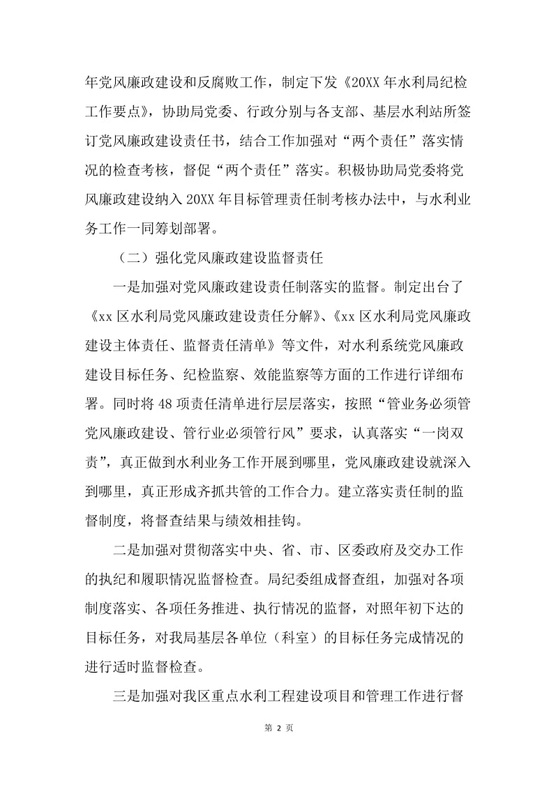 水利局纪委书记20XX年度述职述廉述法述学报告.docx_第2页