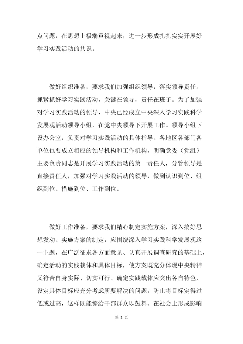 深入学习实践科学发展观心得体会：一开始就要抓紧抓好.docx_第2页