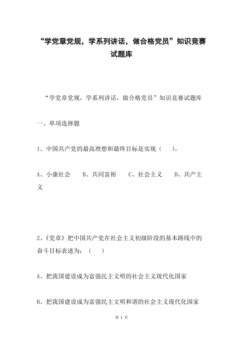 “学党章党规，学系列讲话，做合格党员”知识竞赛试题库.docx_第1页