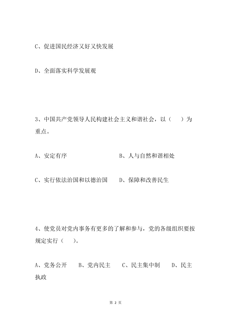 “学党章党规，学系列讲话，做合格党员”知识竞赛试题库.docx_第2页