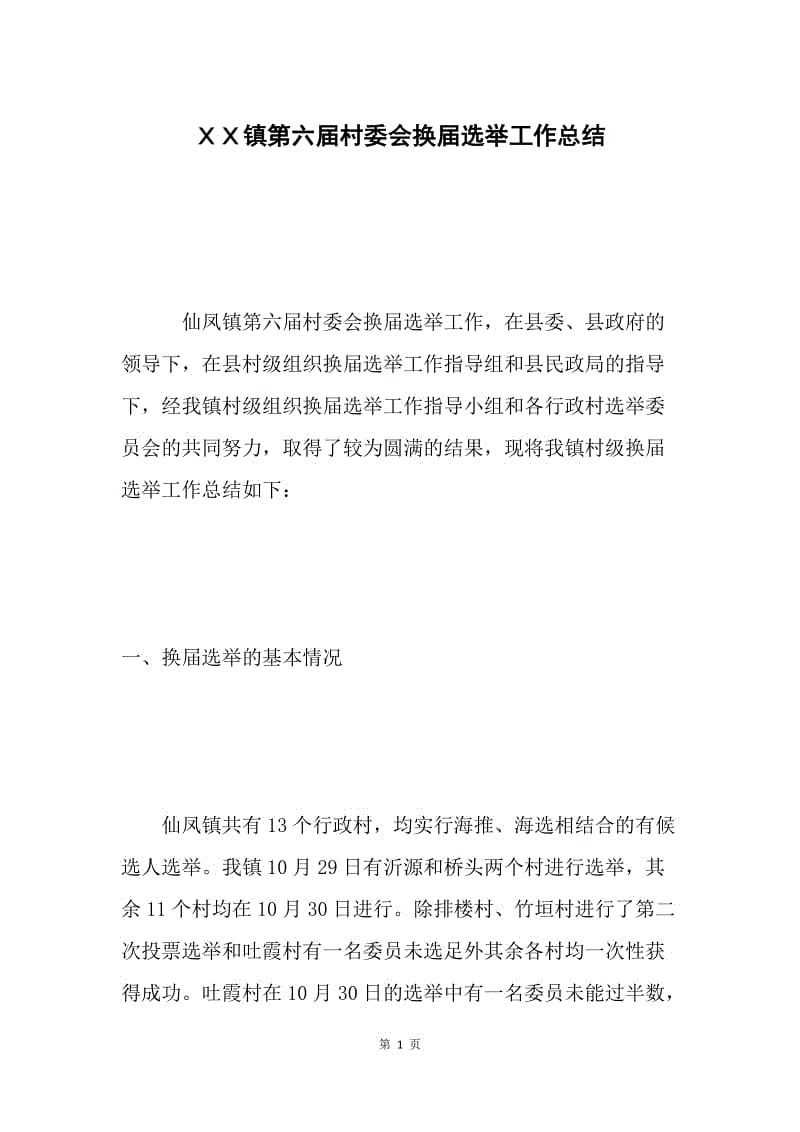 ＸＸ镇第六届村委会换届选举工作总结 .docx