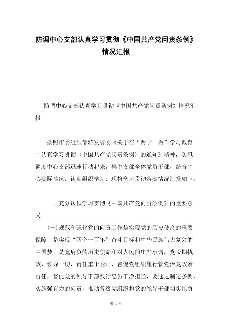 防调中心支部认真学习贯彻《中国共产党问责条例》情况汇报.docx_第1页