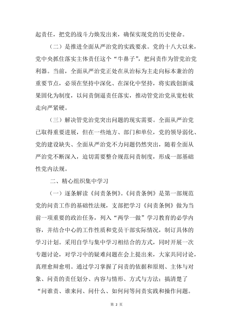 防调中心支部认真学习贯彻《中国共产党问责条例》情况汇报.docx_第2页