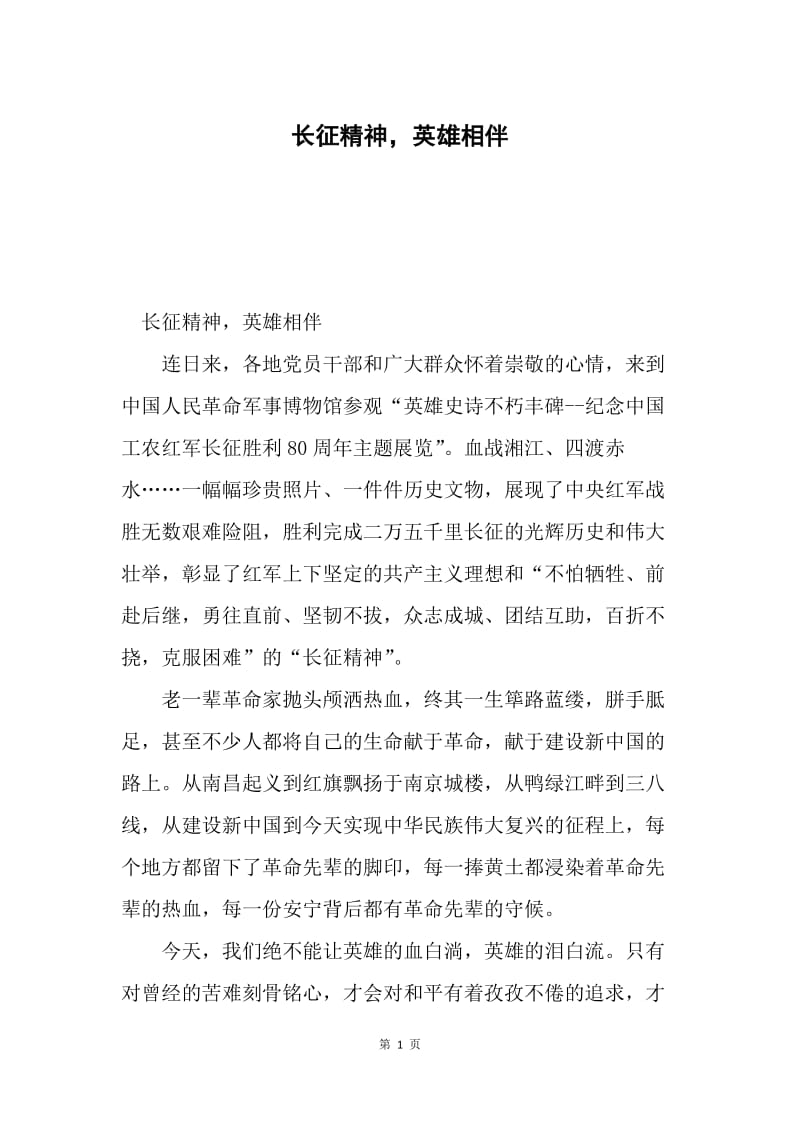 长征精神，英雄相伴.docx_第1页