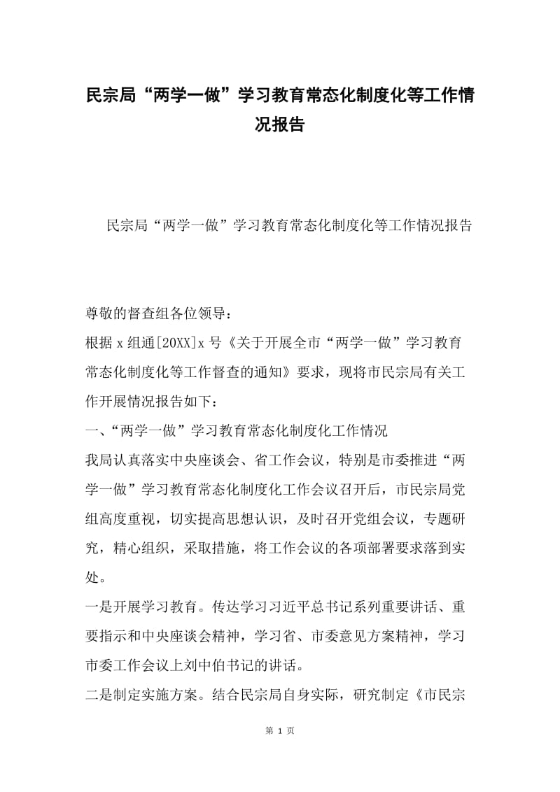 民宗局“两学一做”学习教育常态化制度化等工作情况报告.docx_第1页