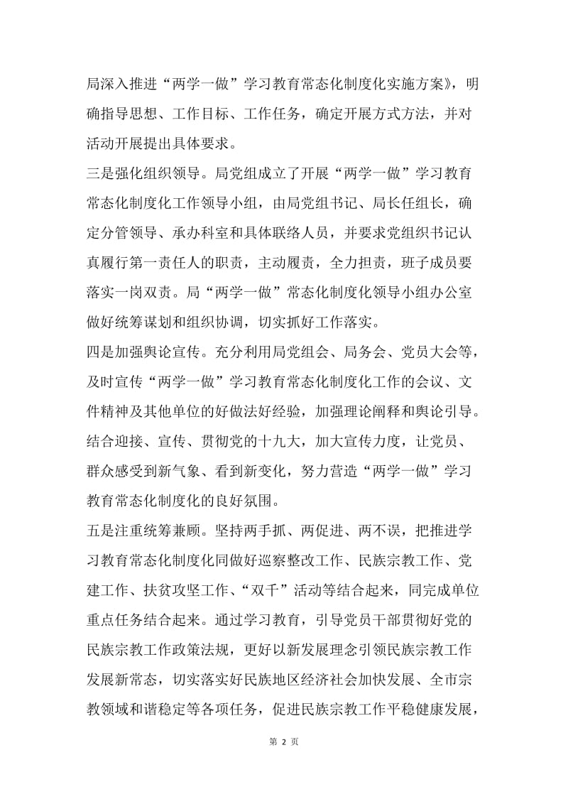 民宗局“两学一做”学习教育常态化制度化等工作情况报告.docx_第2页