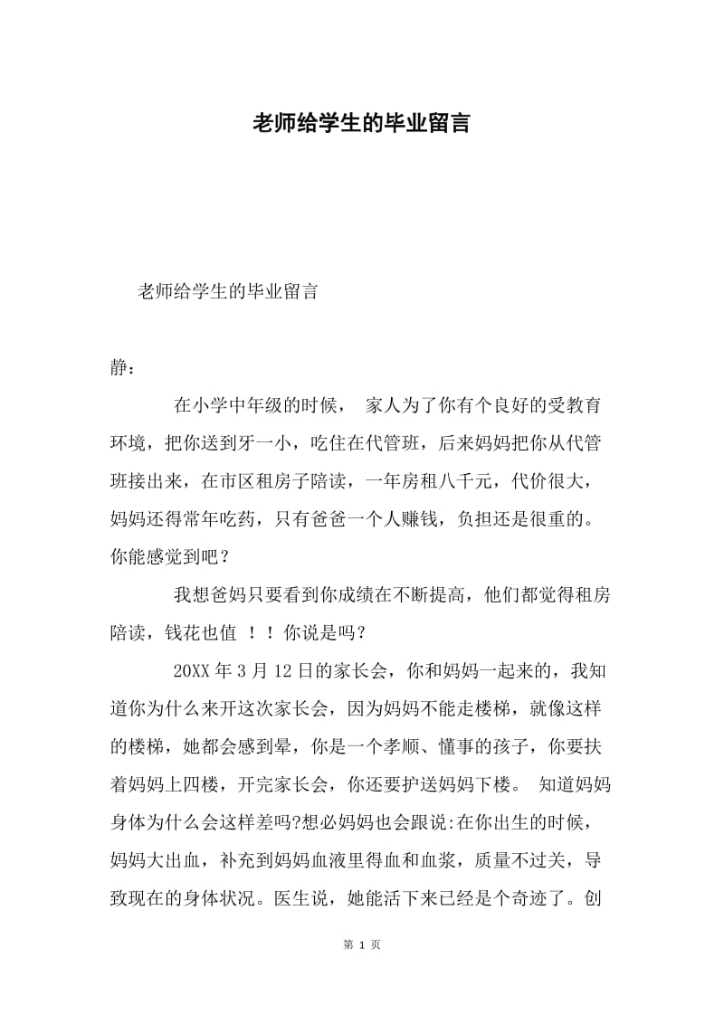 老师给学生的毕业留言.docx_第1页