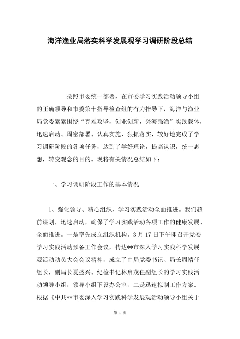 海洋渔业局落实科学发展观学习调研阶段总结.docx_第1页