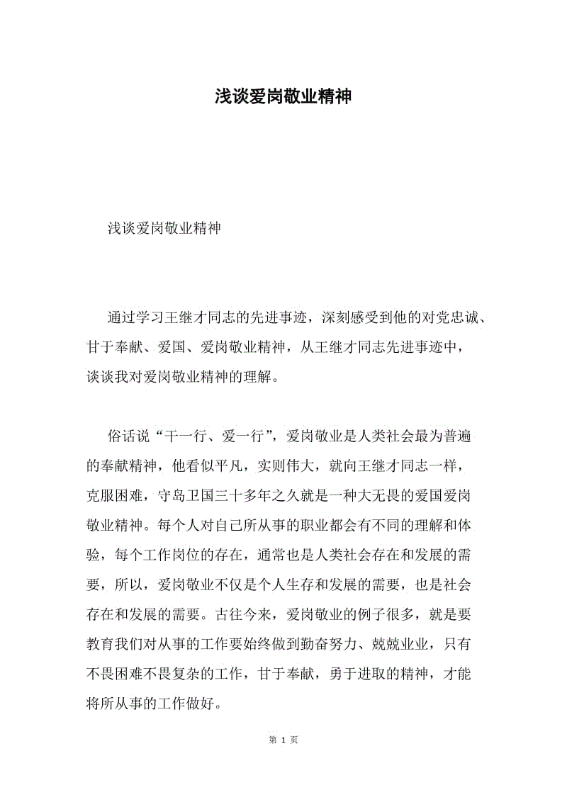 浅谈爱岗敬业精神.docx