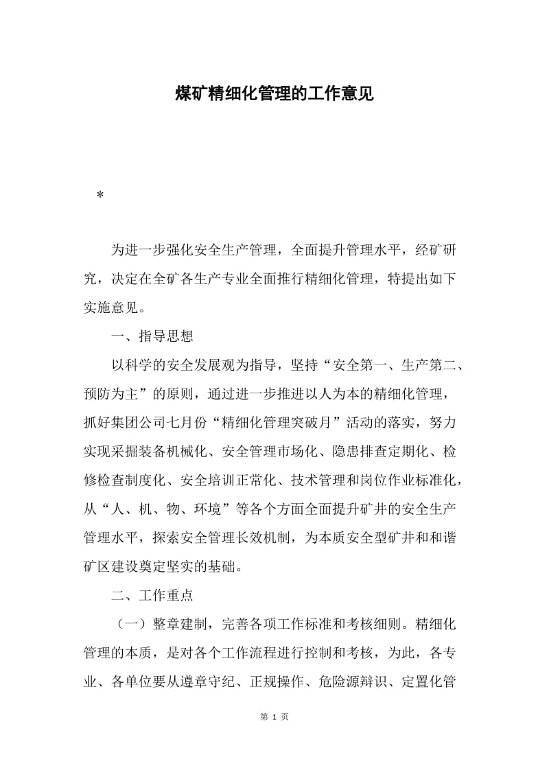 煤矿精细化管理的工作意见.docx_第1页