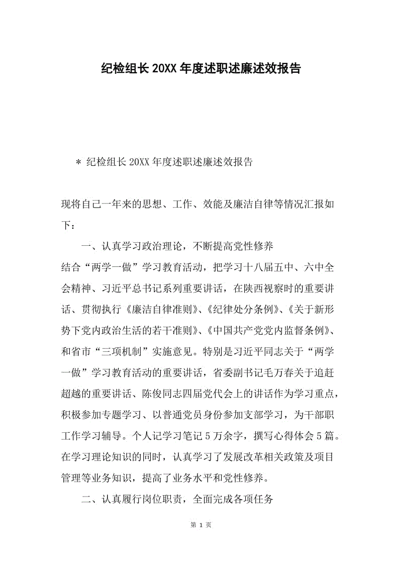 纪检组长20XX年度述职述廉述效报告.docx