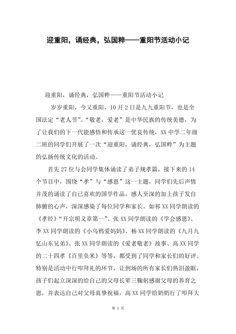 迎重阳，诵经典，弘国粹——重阳节活动小记.docx_第1页