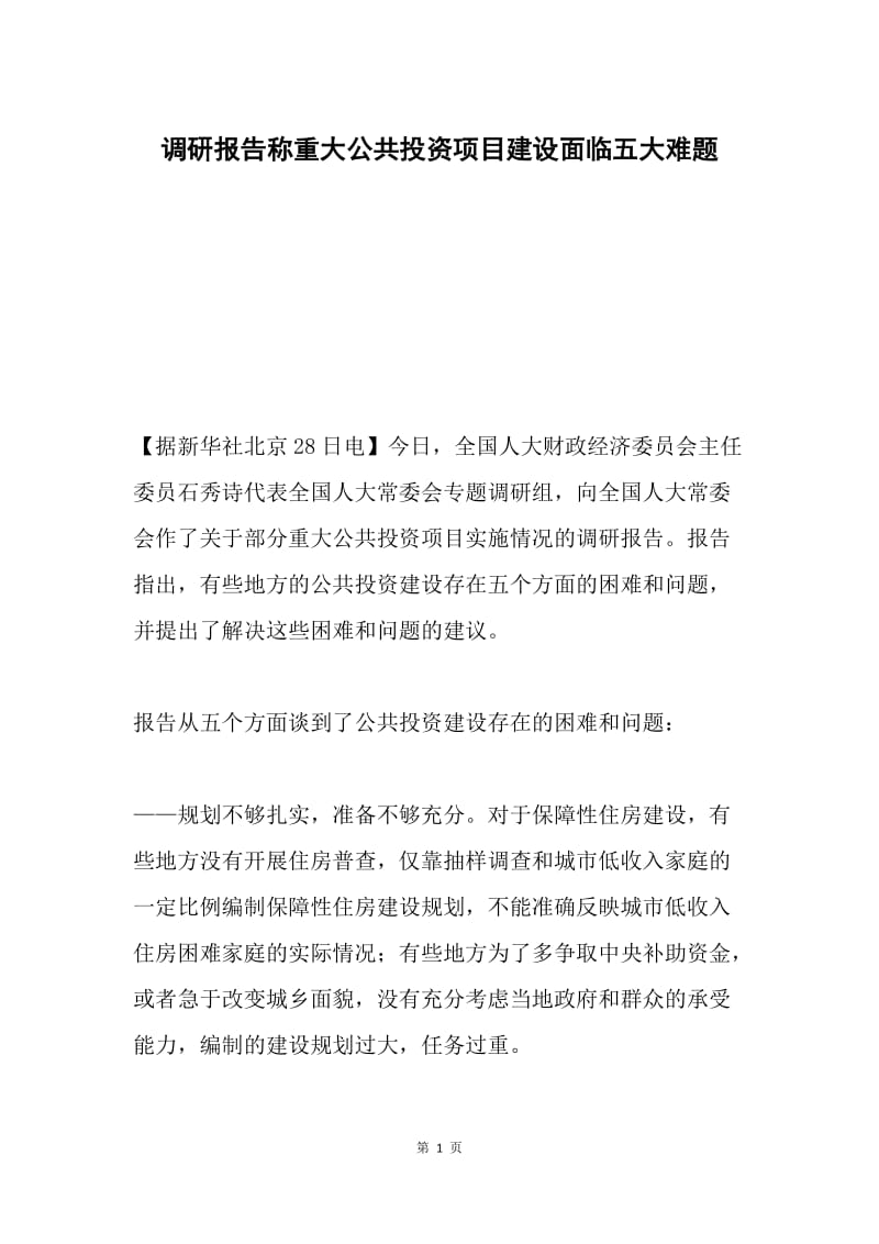 调研报告称重大公共投资项目建设面临五大难题.docx_第1页