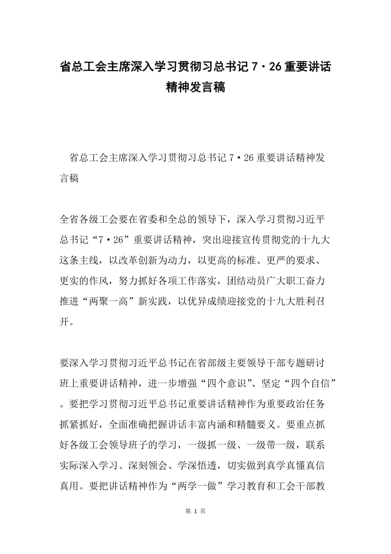 省总工会主席深入学习贯彻习总书记7·26重要讲话精神发言稿.docx_第1页