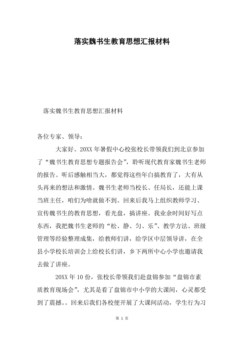 落实魏书生教育思想汇报材料.docx_第1页