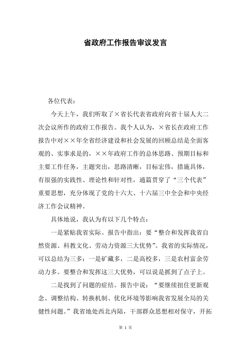 省政府工作报告审议发言.docx_第1页