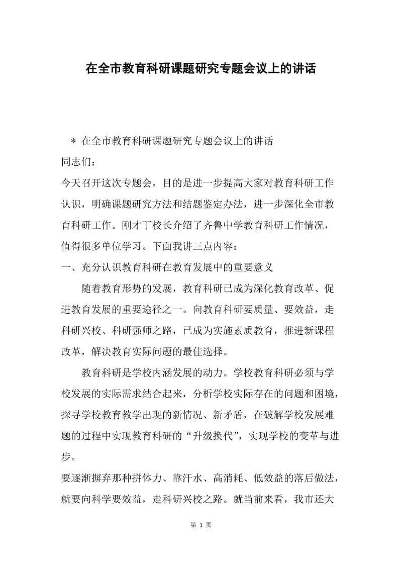 在全市教育科研课题研究专题会议上的讲话.docx_第1页