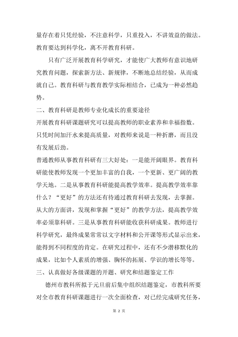 在全市教育科研课题研究专题会议上的讲话.docx_第2页