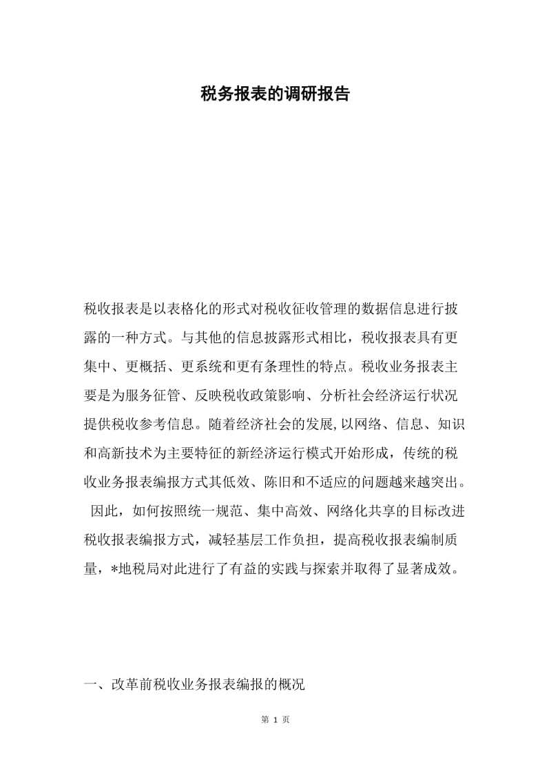 税务报表的调研报告.docx_第1页