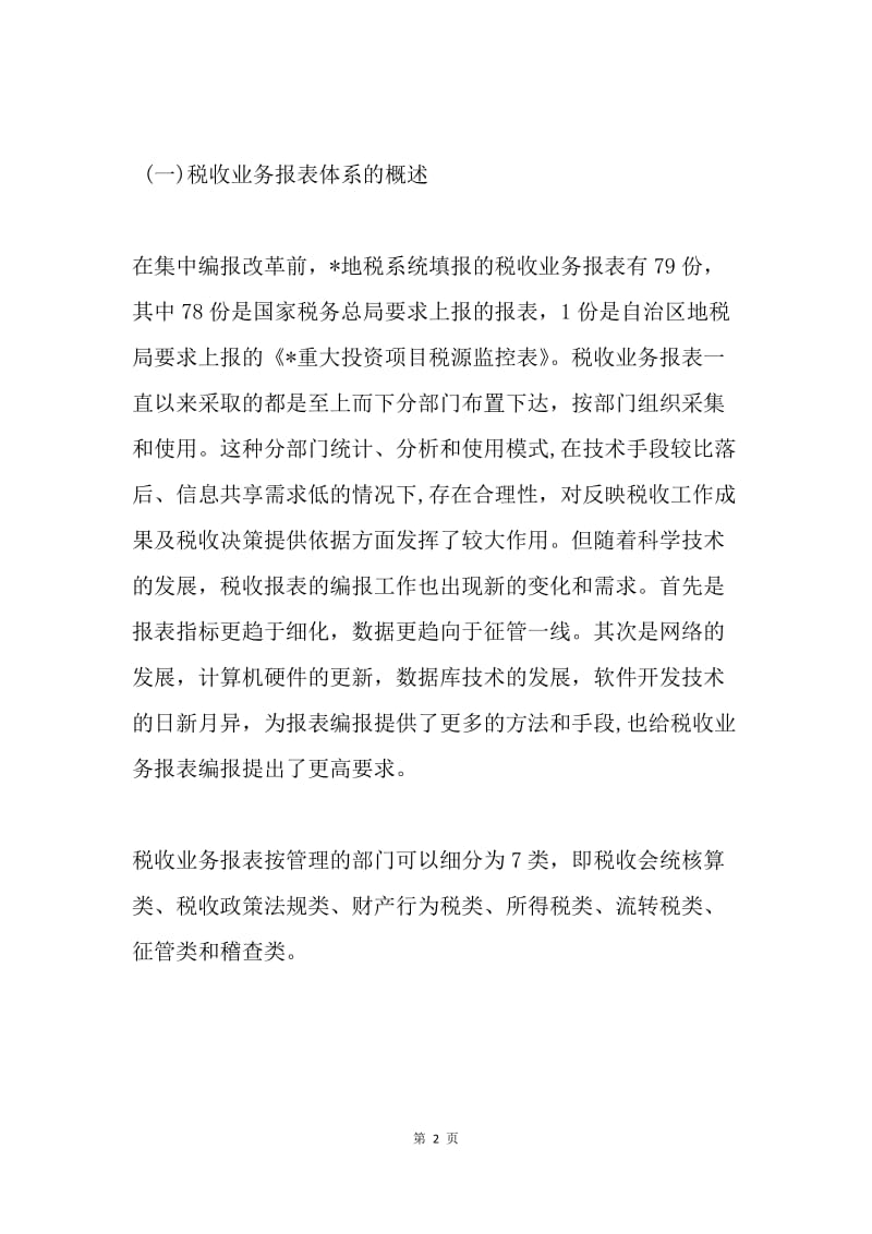 税务报表的调研报告.docx_第2页