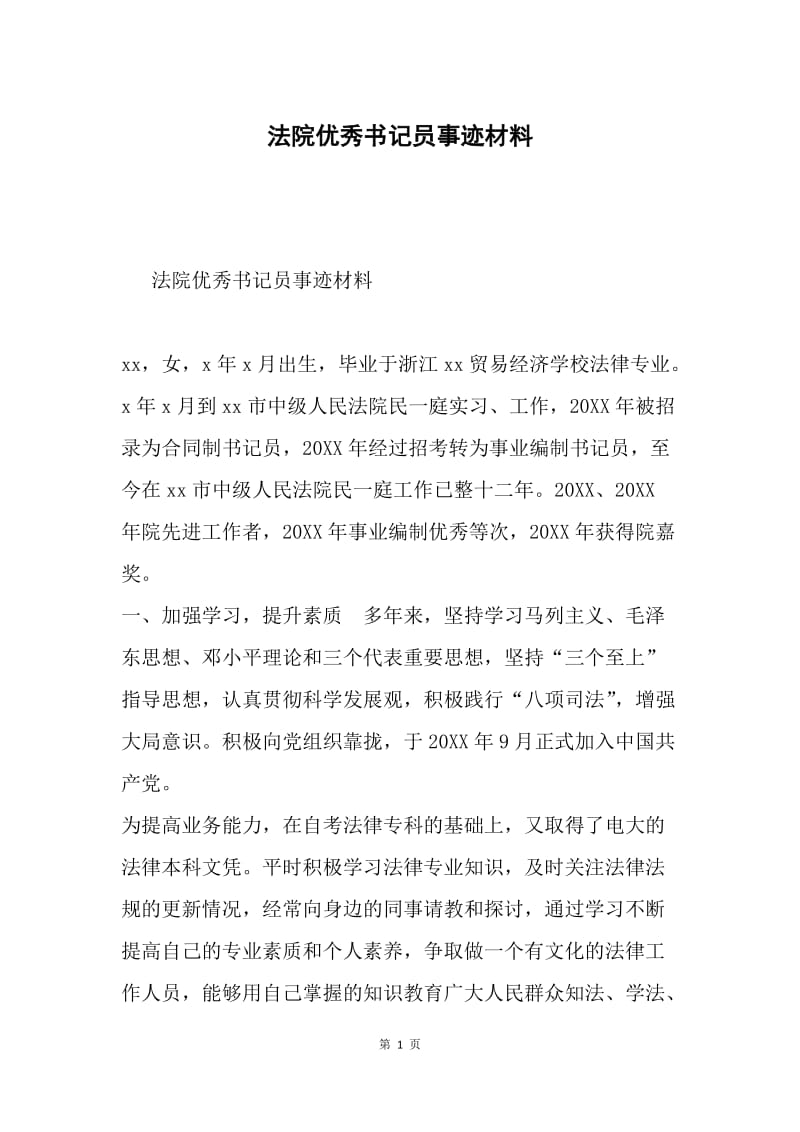 法院优秀书记员事迹材料.docx_第1页