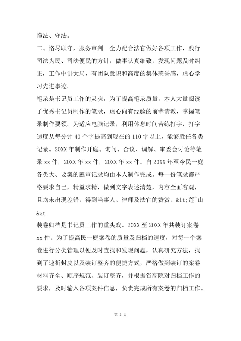 法院优秀书记员事迹材料.docx_第2页