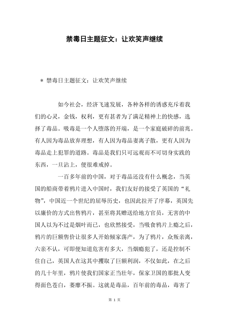 禁毒日主题征文：让欢笑声继续.docx_第1页