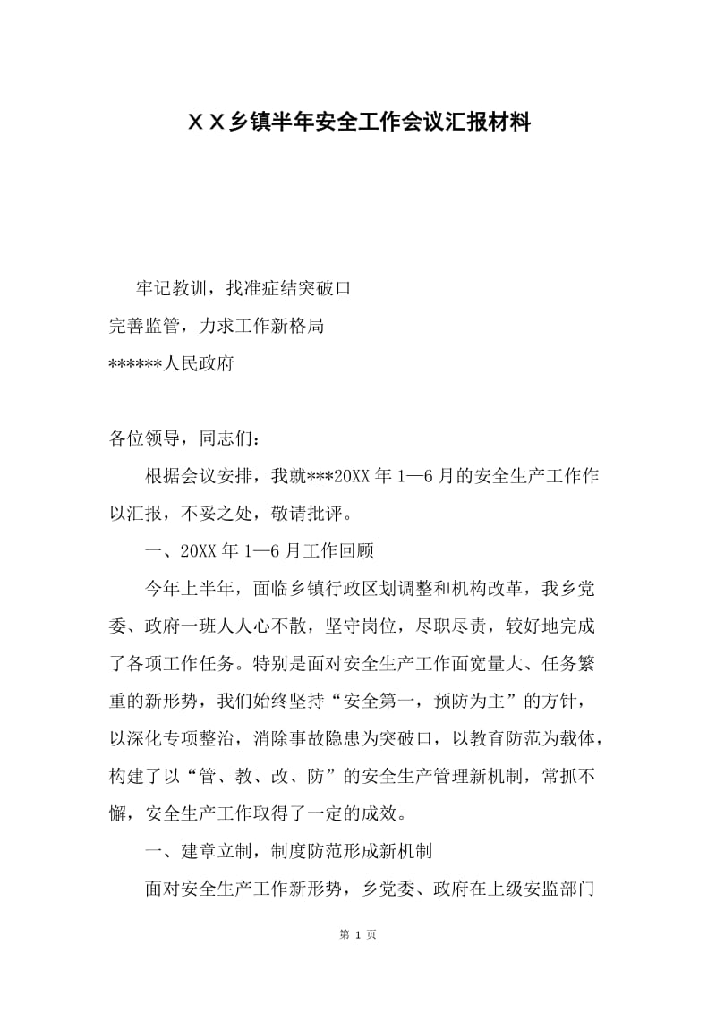 ＸＸ乡镇半年安全工作会议汇报材料.docx_第1页