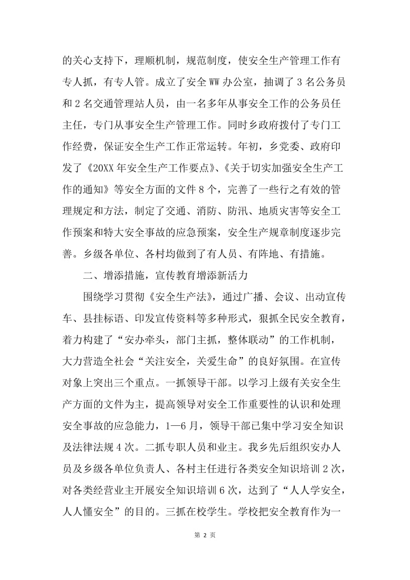 ＸＸ乡镇半年安全工作会议汇报材料.docx_第2页