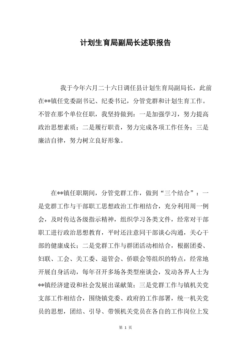 计划生育局副局长述职报告.docx_第1页