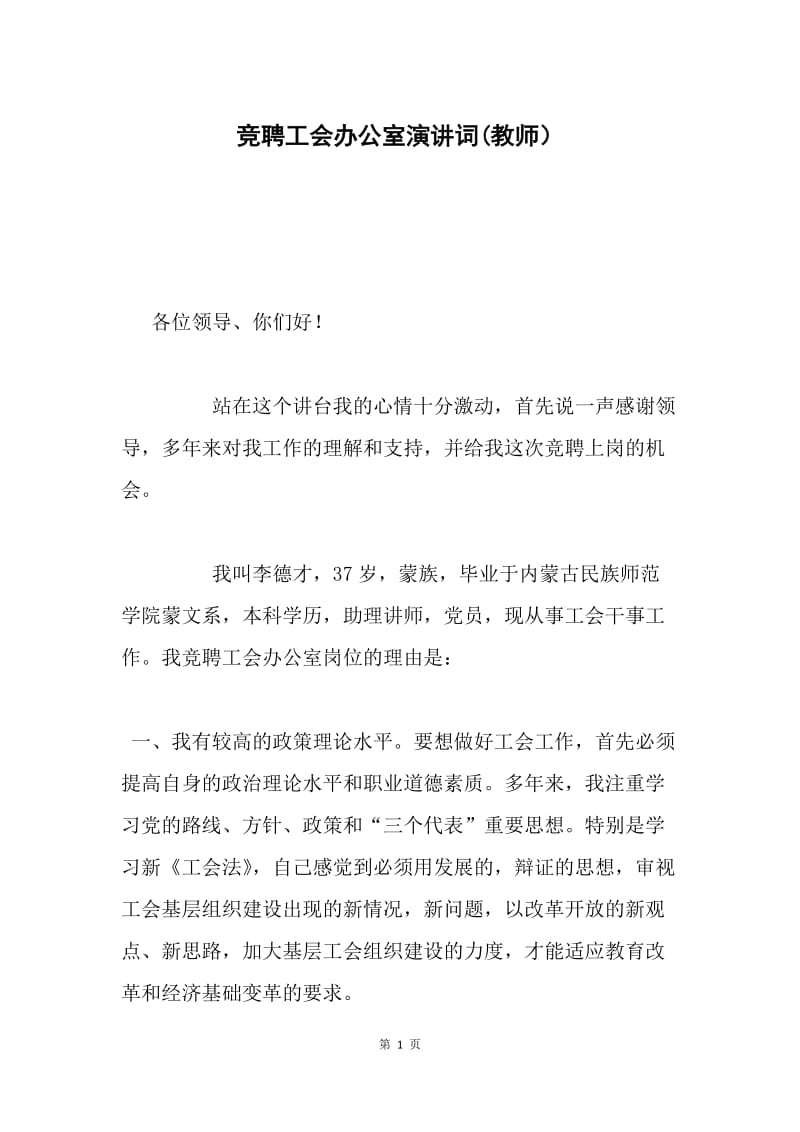 竞聘工会办公室演讲词(教师）.docx_第1页