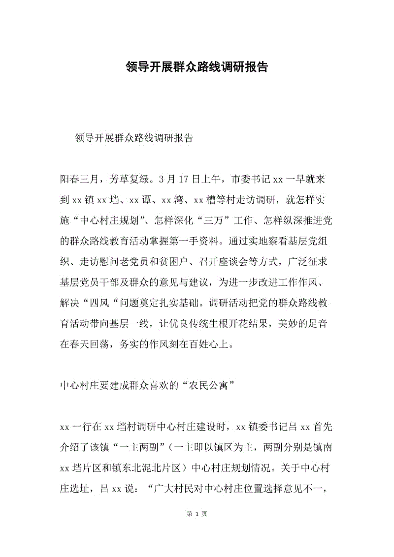 领导开展群众路线调研报告.docx