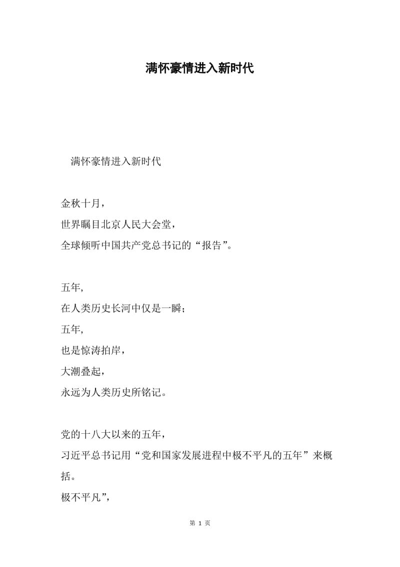 满怀豪情进入新时代.docx_第1页