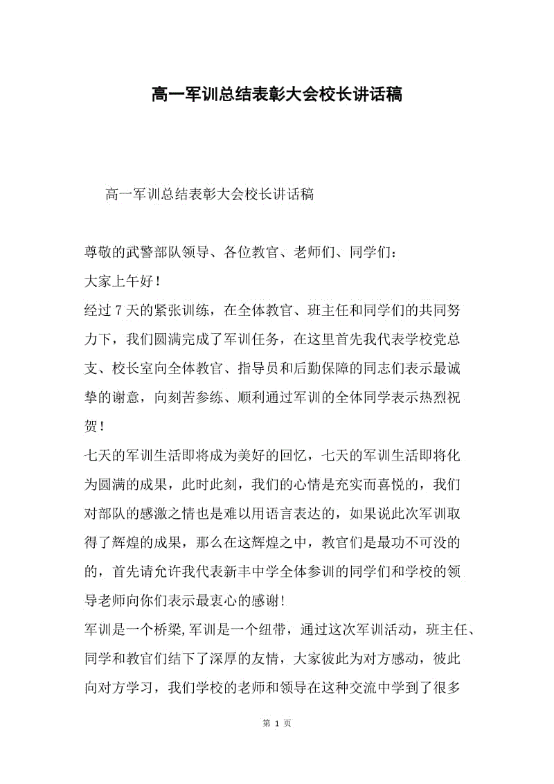 高一军训总结表彰大会校长讲话稿.docx