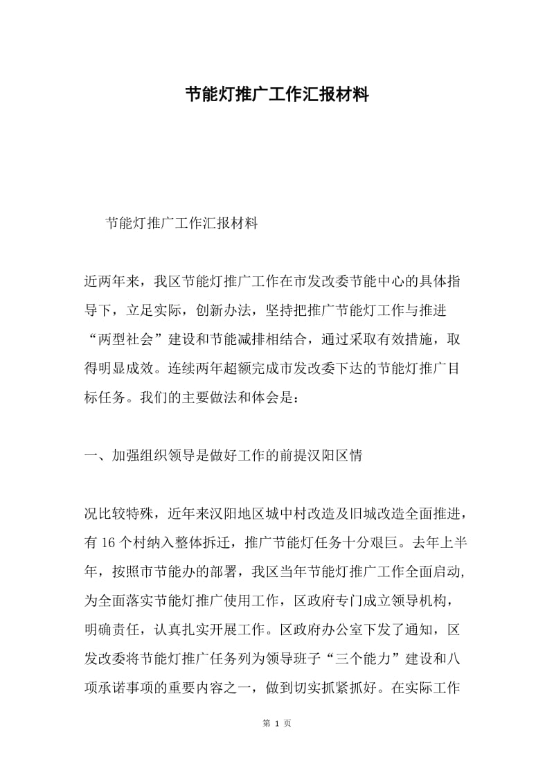 节能灯推广工作汇报材料.docx_第1页