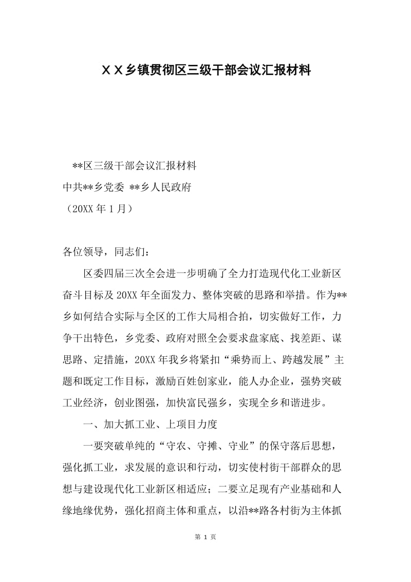 ＸＸ乡镇贯彻区三级干部会议汇报材料.docx_第1页